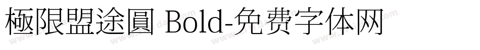 極限盟途圓 Bold字体转换